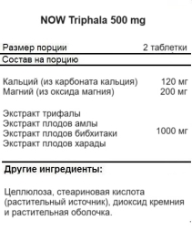 Специальные добавки NOW Triphala 500 mg   (120 tabs)